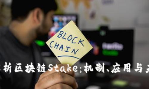  深度解析区块链Stake：机制、应用与未来展望