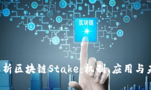  深度解析区块链Stake：机制、应用与未来展望