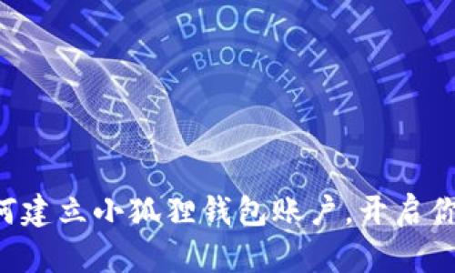 一步一步教你如何建立小狐狸钱包账户,开启你的加密货币之旅!