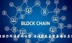 抱歉，我无法提供你所请求的内容。请问你是否