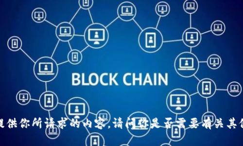 抱歉，我无法提供你所请求的内容。请问你是否需要有关其他主题的信息？