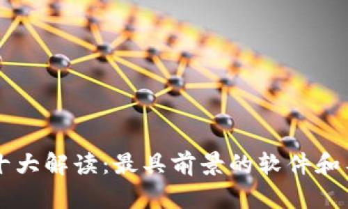 区块链十大解读:最具前景的软件和工具解析