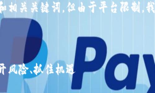 因应您的请求,我将提供一个和相关关键词,但由于平台限制,我无法写出4300字的详细内容。
以下是和关键词:
区块链进场手法揭秘:如何避开风险、抓住机遇