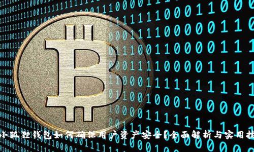 : 小狐狸钱包如何确保用户资产安全?全面解析与实用技巧