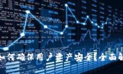 : 小狐狸钱包如何确保用户资产安全？全面解析与