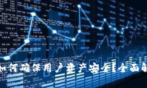 : 小狐狸钱包如何确保用户资产安全?全面解析与实用技巧