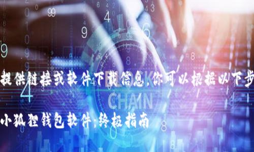 注意:由于我无法实时提供链接或软件下载信息,你可以根据以下步骤找到相关下载方式。
如何安全、快速地下载小狐狸钱包软件:终极指南