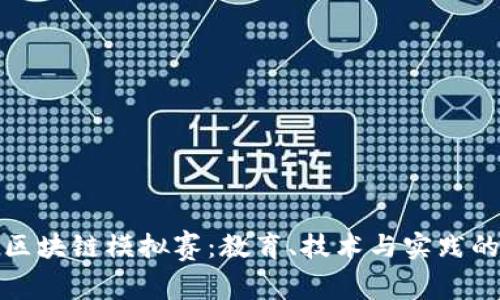 深入解析区块链模拟赛：教育、技术与实践的完美结合