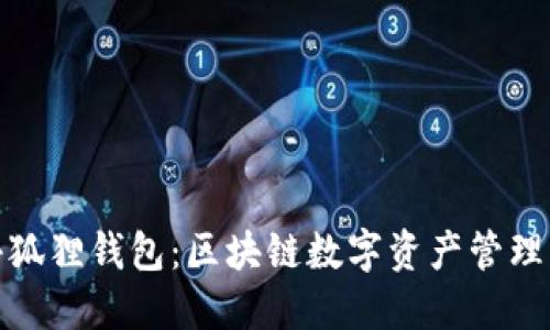 思考  
全面解析小狐狸钱包：区块链数字资产管理的理想选择