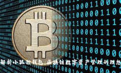 思考  全面解析小狐狸钱包：区块链数字资产管理