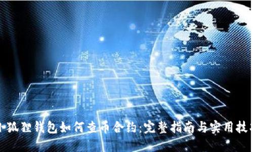 小狐狸钱包如何查币合约:完整指南与实用技巧