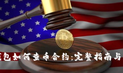 小狐狸钱包如何查币合约:完整指南与实用技巧