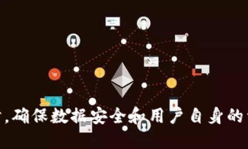   小狐狸钱包的退出机制及其相关软件推荐 / 

 guanjianci 小狐狸钱包, 退出机制, 钱包管理软件, 区块链 /guanjianci 

一、小狐狸钱包简介

小狐狸钱包（MetaMask）是一款流行的以太坊数字钱包，用户可以通过它轻松存储和管理以太坊及其代币。它不仅支持常见的以太坊交易，还提供了与智能合约交互的功能，是参与去中心化金融（DeFi）和非同质化代币（NFT）市场的理想选择。然而，有些用户在使用过程中可能会发现需要退出小狐狸钱包。本文将全面介绍其退出机制及相应的软件选择。

二、退出小狐狸钱包的原因

用户可能因多种原因需要退出小狐狸钱包，包括但不限于：安全性考虑、管理多个钱包的需要、软件兼容性问题等。无论出于何种原因，了解如何安全地退出小狐狸钱包是非常重要的。

1. **安全性考虑**：在处理数字资产时，安全是用户最关键的考虑因素之一。如果用户在公共网络上使用小狐狸钱包，或者担心自己的设备被恶意软件感染，那么退出钱包以确保资产安全无疑是个明智之举。

2. **管理多个钱包**：一些用户可能同时使用多个数字钱包，分别用于不同的目的。在这种情况下，他们需要退出小狐狸钱包，以便更便捷地切换至其他钱包。

3. **软件兼容性问题**：某些用户可能会在更新设备或浏览器时发现在新的环境下小狐狸钱包运行不够流畅，这时退出并尝试其他钱包软件会是一个可行的选择。

三、如何安全退出小狐狸钱包

退出小狐狸钱包并不是一个复杂的过程，但仍需注意一些细节以保证安全性：

1. **备份助记词**：在任何退出或者恢复操作之前，用户都需要确保其助记词已被妥善记录。助记词是恢复钱包访问权限的唯一方式，丢失助记词将无法找回资产。

2. **退出操作步骤**：
ul
   li首先打开小狐狸钱包扩展程序或应用。/li
   li在界面上找到设置或账户选项，点击进入。/li
   li在设置中选择“安全性与隐私”选项。/li
   li选择“退出账号”或“断开连接”按钮。/li
/ul
3. **清理浏览器缓存**：如果使用浏览器扩展程序，退出后建议清理浏览器缓存，确保不会留下任何可能泄露用户隐私的信息。

四、推荐替代钱包软件

如果用户选择退出小狐狸钱包，他们可以考虑以下几款替代钱包软件：

1. **Trust Wallet**：这是一款移动端数字钱包，支持多种加密货币，使用简单，适合新手。

2. **Coinomi**：这款多币种钱包支持大量区块链网络，用户可以在一个应用中管理多种资产。

3. **Trezor**：作为冷钱包，Trezor提供优越的安全性，是长期保存资产的理想选择。

五、常见问题解答

在使用小狐狸钱包或考虑退出时，用户可能会有一些常见问题。以下是三个可能的相关问题以及详细的回答：

问题一：如何备份小狐狸钱包的助记词？

备份助记词是确保数字资产安全的重要步骤。以下是备份助记词的详细说明：

1. **找到助记词**：在小狐狸钱包设置中，通常可以找到“备份助记词”选项。进入后，会显示一串由12或24个单词组成的词组。

2. **记录下助记词**：使用纸张和笔将助记词逐一记下，切勿使用电子设备直接保存，这样会存在被黑客获取的风险。

3. **安全保存**：备份的助记词应放在一个安全的地方，尽量不要与其他人分享。可以考虑放在保险箱或其他安全的网址中。

4. **测试恢复功能**：记录完助记词后，可以尝试通过新设备或新钱包进行恢复，以确保助记词的有效性。

问题二：小狐狸钱包如何处理交易失败的情况？

交易失败在任何数字钱包中都是比较常见的，可能由多种原因引起。小狐狸钱包的处理方式如下：

1. **检测网络状况**：交易失败可能是由于网络状况不佳，用户可检查以太坊区块链的网络状态，确保网络正常。

2. **确认交易费用**：用户需要确保在发起交易时设置了足够的Gas费用，过低的费用可能导致交易处理缓慢或失败。

3. **查看交易历史**：在小狐狸钱包的历史记录中，用户可以查看交易状态，确定交易失败的根本原因。

4. **取消交易**：某些情况下，用户可以通过“待处理交易”功能取消交易并重新发起。如果不确定如何操作，可以搜索小狐狸钱包的官方文档或社区支持。

问题三：如何选择合适的钱包软件？

在众多数字钱包中选择合适的软非常重要，以下是一些选择钱包时需要考虑的因素：

1. **安全性**：安全性是选择钱包软件时的首要考虑。例如，冷钱包相较于热钱包提供更高的安全性，而有些钱包支持多重签名功能，可以增加账户安全。

2. **用户体验**：用户体验，包括钱包的界面设计、操作流畅度、支持的语言等，也会影响用户的使用感受。一款友好的钱包能让用户更轻松高效地管理数字资产。

3. **功能丰富性**：种类繁多的功能能让用户更好地管理资产。例如，是否支持DeFi功能、NFT支持、跨链转账等，都可以作为选择钱包时的参考。

4. **社区和支持**：选择有强大社区和良好支持的钱包能让用户在遇到问题后及时获得帮助。在选择前，可以查看钱包的开发活动和用户反馈。

5. **支持的币种**：许多用户可能不止持有以太坊等主流币种，了解钱包支持的币种种类将帮助用户更灵活地进行资产管理。

6. **收费标准**：不同的钱包在交易费用、提取费用上有所不同，因此了解这些费用条款能够帮助用户更好地评判钱包软件的优劣。

通过对这些选择因素的综合考虑，用户能够在缤纷复杂的数字钱包市场中找到最适合自己的钱包软件，安全高效地进行数字货币的管理。

结论

小狐狸钱包作为一款广受欢迎的数字钱包，提供多样化的功能和良好的用户体验。但对于某些用户来说，退出或更换钱包也是正常的选择。在处理钱包相关事务时，确保数据安全和用户自身的资产安全始终是第一位的。在退出小狐狸钱包的过程中，用户需确保备份好助记词，并根据自己的需要选择合适的替代钱包软件。