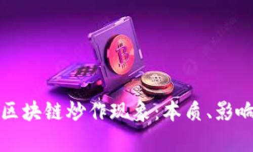 : 深度解析区块链炒作现象：本质、影响与未来展望