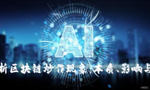 : 深度解析区块链炒作现象：本质、影响与未来展望
