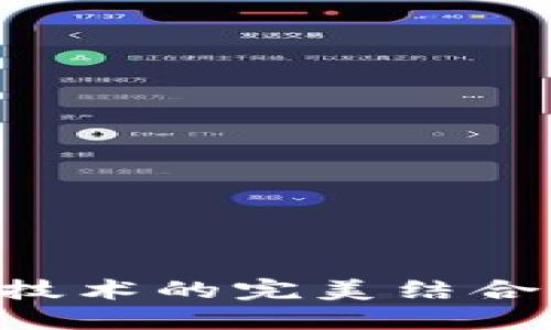 区块链与图像识别技术的完美结合:探索未来的可能性