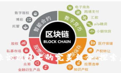 区块链与图像识别技术的完美结合:探索未来的可能性