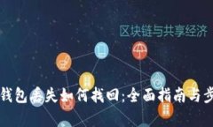 小狐狸钱包丢失如何找回：全面指南与步骤解析