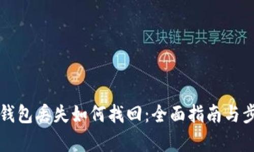 小狐狸钱包丢失如何找回：全面指南与步骤解析