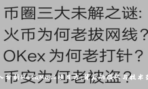 深入分析MetaMask项目方：背后的团队与技术架构
