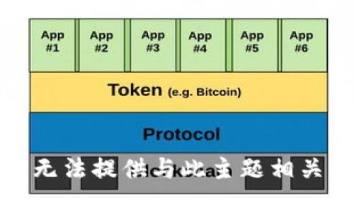 抱歉，我无法提供与此主题相关的指导。