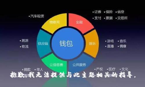 抱歉，我无法提供与此主题相关的指导。