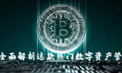 小狐狸钱包V6.1-1：全面解析这款热门数字资产管