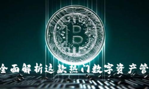 小狐狸钱包V6.1-1：全面解析这款热门数字资产管理工具的功能与优势