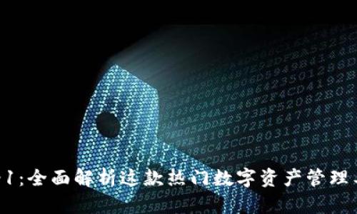 小狐狸钱包V6.1-1：全面解析这款热门数字资产管理工具的功能与优势