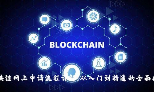 区块链网上申请流程详解:从入门到精通的全面指南