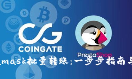 如何使用Metamask批量转账:一步步指南与常见问题解答
