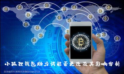 小狐狸钱包助力词能否更改及其影响分析