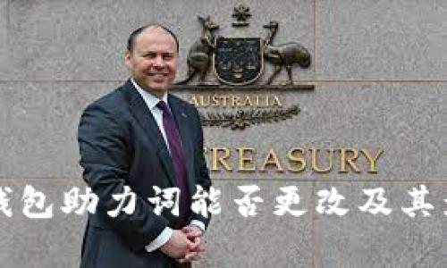 小狐狸钱包助力词能否更改及其影响分析
