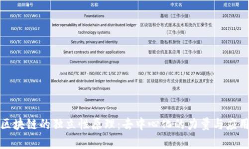 探秘区块链的独立性原理:去中心化的力量与应用前景