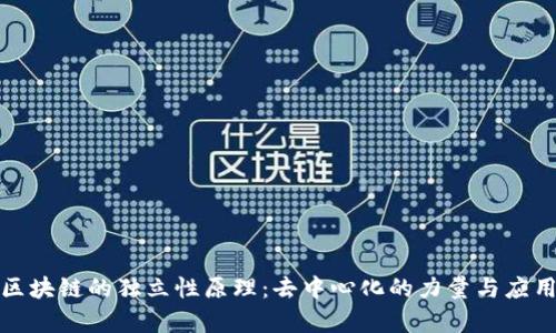 探秘区块链的独立性原理:去中心化的力量与应用前景