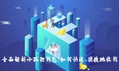 全面解析小狐狸钱包：如何快速、便捷地收钱