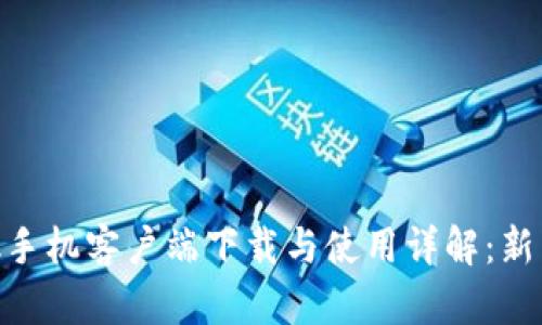 MetaMask手机客户端下载与使用详解：新手入门指南
