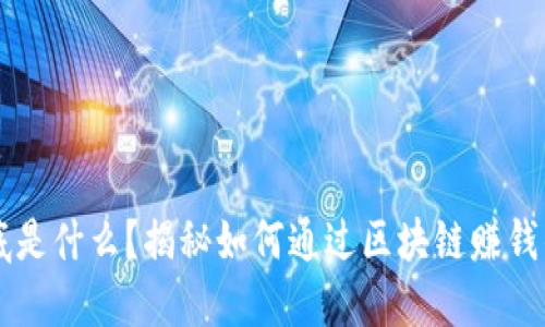 区块链到底是什么？揭秘如何通过区块链赚钱的实用指南