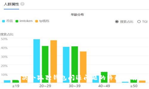 解决小狐狸钱包闪退问题的终极指南