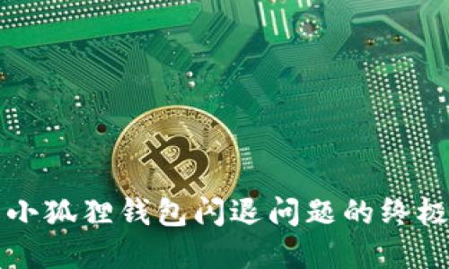 解决小狐狸钱包闪退问题的终极指南
