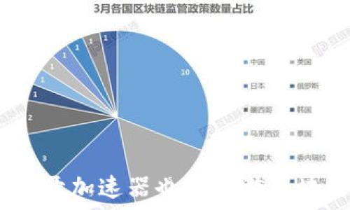   
小狐狸钱包：不开加速器也能畅游区块链世界的秘密