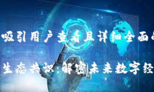思考一个吸引用户查看且详细全面的优秀
区块链与生态共识:解密未来数字经济的基石