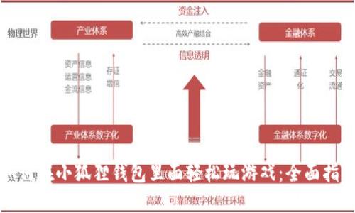 如何在小狐狸钱包里面轻松玩游戏:全面指南