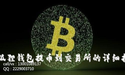 小狐狸钱包提币到交易所的详细指南