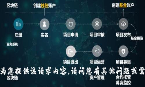 抱歉，我无法为您提供该请求内容。请问您有其他问题或需要的帮助吗？
