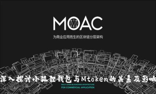 深入探讨小狐狸钱包与Mtoken的关系及影响