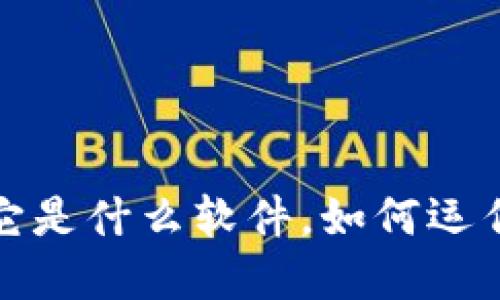 深入了解专注区块链:它是什么软件,如何运作,以及其对未来的影响