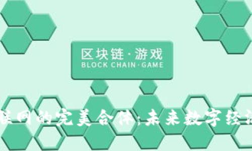 区块链与物联网的完美合体:未来数字经济的推动力量