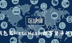 小狐狸钱包与MetaMask：数字货币的理想伴侣