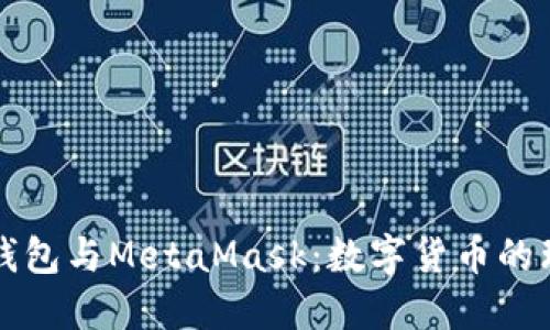 小狐狸钱包与MetaMask:数字货币的理想伴侣